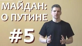 Прогнивший Запад и Путин - [о Майдане здраво: #5]