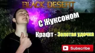 [Black Desert] Как сделать золотую удочку?