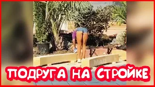 ПОДРУГА НА СТРОЙКЕ СМЕШНЫЕ ВИДЕО ПРИКОЛЫ Октябрь 2020 Подборка Приколов УГАРНЫЕ ПРИКОЛЫ