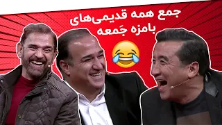 دورهمی یلدایی خنده دار فیروز کریمی، خداداد عزیزی و سیروس دین محمدی 😂🍉