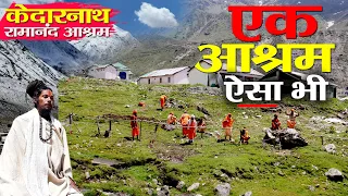 बाबा barfani आश्रम in Kedarnath | केदारनाथ का इकलौता आश्रम | जहां साधु संतों , गरीबों की होती है मदद