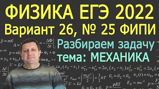 Физика ЕГЭ 2022 Вариант 26 Задание 25 МЕХАНИКА