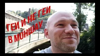 Геи и не геи в Monschau😉