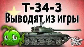 T-34-3 - Выводят из игры - Остался всего день