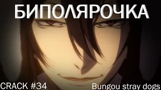 CRACK #34 | Bungou stray dogs | Ходил на горшок с 25-им Никитой | 5К