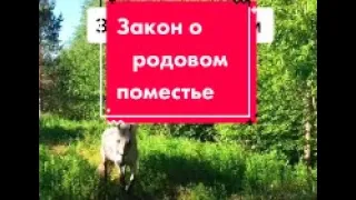 🏡 Закон о родовом поместье