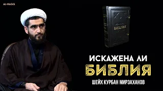 Искажена ли Библия: Тора и Евангелие? - Шейх Курбан Мирзаханов