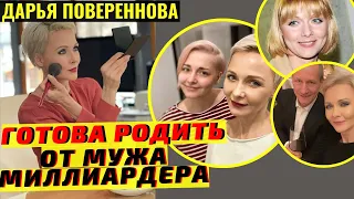 ДАРЬЯ ПОВЕРЕННОВА РАССКАЗАЛА О ВЫСТРАДАННОМ ЖЕНСКОМ СЧАСТЬЕ