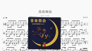 青春舞曲（改編版）【女子十二樂坊】動態鼓譜 ドラム楽譜