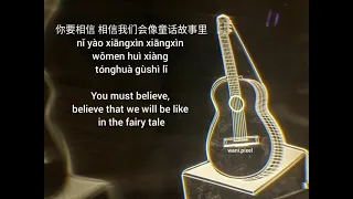 Singer : Guang Liang 光良 (Michael Wong): Tong Hua/ Fairy Tale -Pinyin-english-