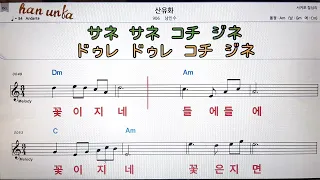 산유화/남인수👍노래 반주, 코드 악보,가라오케💋Karaoke*Sheet Music*Chord*MR