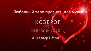 Козерог.Февраль 2020.Прогноз на любовь для мужчин.Анастасия Мон.