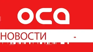 Новости телеканала "ОСА" 22.01.19