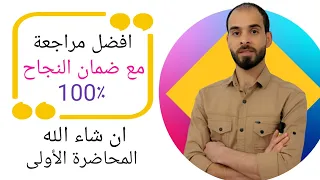 افضل مراجعة{ للمعارف} مع ضمان النجاح ان شاء الله 100 ٪