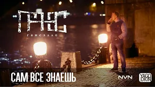 Гансэлло-Сам все знаю