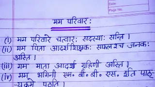 मम परिवार पर संस्कृत में निबंध || Mum Parivaar par Sanskrit mein Nibandh || #extension.com