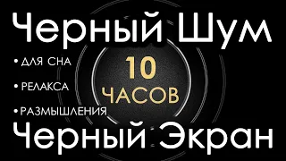 🎧 #4 Черный Шум Черный Экран 10 часов 😴 Сладкий шум для Сна Релакса Размышления