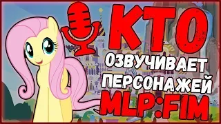 Кто озвучивает персонажей MLP:FIM? (Часть 1) / Популярные персонажи