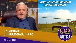 ნიკა არაბიძის შოუ - სახალისო კომენტარები #43