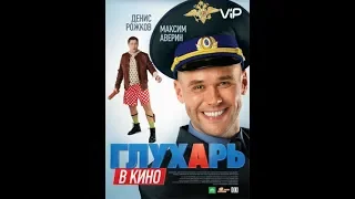 Глухарь в кино (Фильм комедия, криминал)