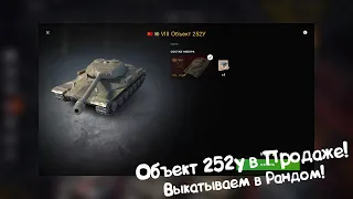 Объект 252у в Продаже! Раньше Было "ВКУСНЕЕ"! Tanks Blitz.