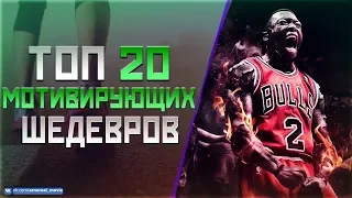 ТОП 20 «МОЩНЫХ МОТИВИРУЮЩИХ» ФИЛЬМОВ #2