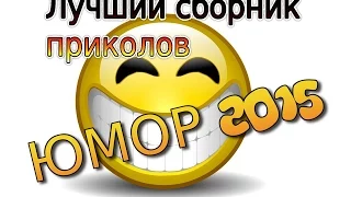 Лучший сборник приколов | ЮМОР 2015