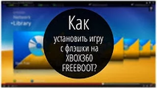 Как установить игры на прошитую Xbox 360 FREEBOOT через флешку ???