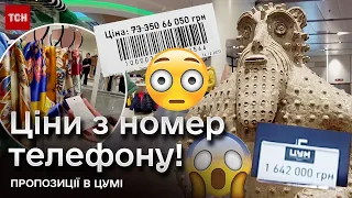 😱💵 Олівці - за 2 000 гривень, свічка - за 12 000 і куртка - за 66 050. Огляд цін у столичному ЦУМі