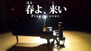 【2 Piano Cover.】「春よ、来い」【よみぃ】