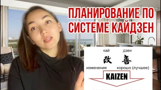 Планирование по системе Кадзен. Как я приминяю систему Кайдзен для поанирование своих задач?