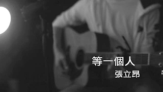 等一個人 - 張立昂 Marcus C  (Cover / 翻唱) - 電影「等一個人咖啡」主題曲