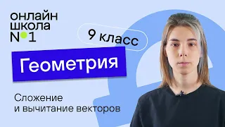 Сложение и вычитание векторов. Видеоурок 2. Геометрия 9 класс