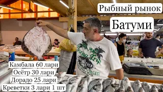 Рыбный рынок в Батуми. Цены на рыбу. В кафе нет мест. Как готовят рыбу на рынке. Batumi Georgia.