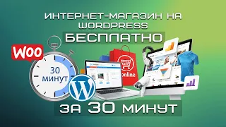 Интернет-магазин на WordPress БЕСПЛАТНО за 30 минут