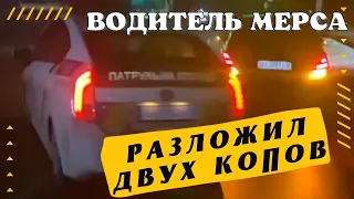 Водитель Мерса разложил двух полицейских