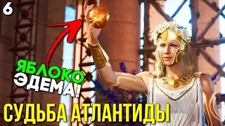 ЯБЛОКО ЭДЕМА! ► Assassin's Creed Odyssey DLC Судьба Атлантиды Прохождение #6 (Fate of Atlantis)