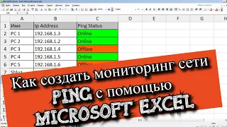 Как создать мониторинг сети Ping с помощью Microsoft Excel?