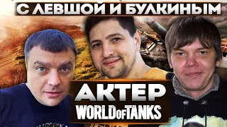 АКТЕР, ЛЕВША И БУЛКИН | В ПОГОНЕ ЗА АРТОЙ! ЛУЧШИЕ МОМЕНТЫ!