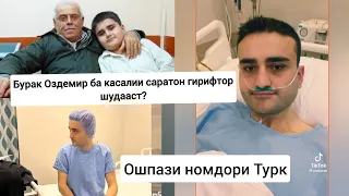 Бурак ба бемории саратон гирифтор шудааст?