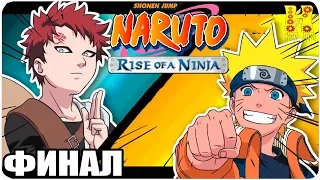 Naruto Rise Of a Ninja Прохождение №4 Xbox 360 КОНЕЦ ИГРЫ