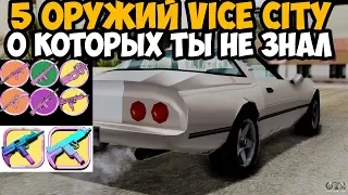 5 СПРЯТАННЫХ ОРУЖИЙ В GTA VICE CITY ПРО КОТОРЫЕ ТЫ ДОЛЖЕН ЗНАТЬ