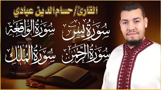 سورة يس + سورة الواقعة + سورة الرحمن + سورة الملك للرزق والشفاء  القارئ حسام الدين عبادي