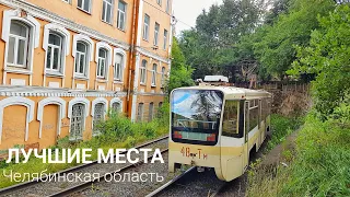 Самые интересные места Челябинской области. Вы будете в восторге!