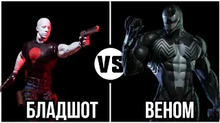 #90 Веном vs Бладшот