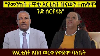 “ያመንኩት ታዋቂ አርቲስት ዝናውን ተጠቅሞ ጉድ ሰርቶኛል” - የአርቲስት አበበ ወርቁ የቀድሞ ባለቤት #ethiopikalink #ethiopia #abebeworku