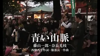 東京大衆歌謡楽団 ✽感動のフィナーレ 青い山脈（字幕付）✽ 令和二年初の奉納演奏