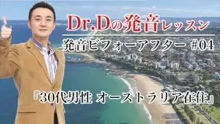 英語声プログラム 発音ビフォーアフター#04（30代男性オーストラリア在住）