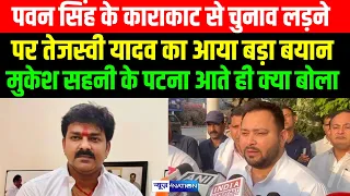 Pawan Singh के Karakat से चुनाव लड़ने पर Tejashwi Yadav का आया बड़ा बयान Mukesh Sahani के पटना आते