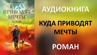 Аудиокнига  Куда приводят мечты  Ричард Матесон